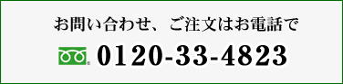 お問い合わせはお電話で